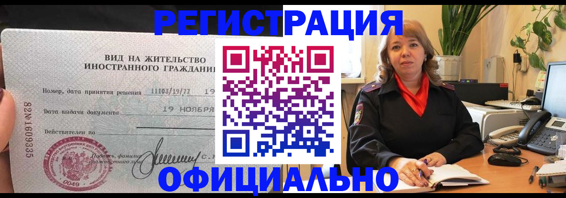 прописка законно в Шелехове